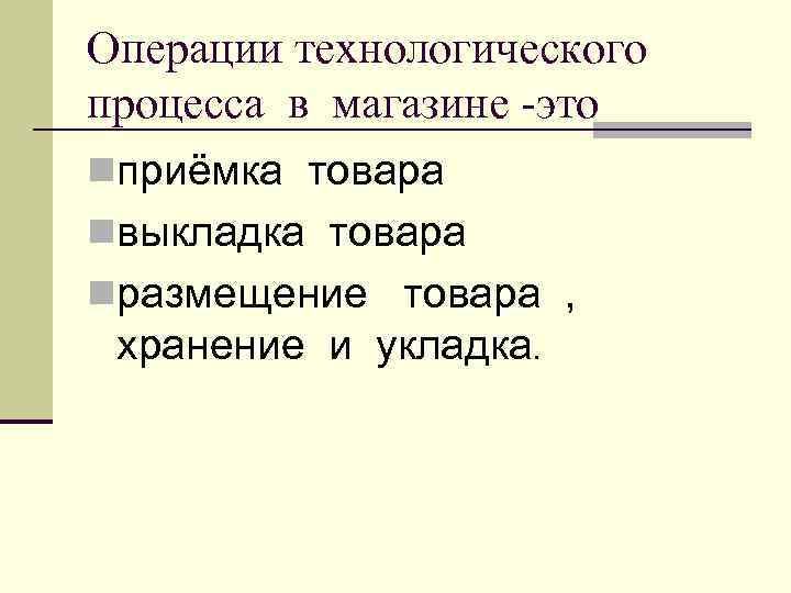 Операции технологического процесса в магазине -это nприёмка товара nвыкладка товара nразмещение товара , 