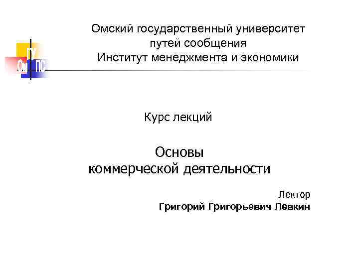 Омский государственный университет  путей сообщения Институт менеджмента и экономики   Курс лекций