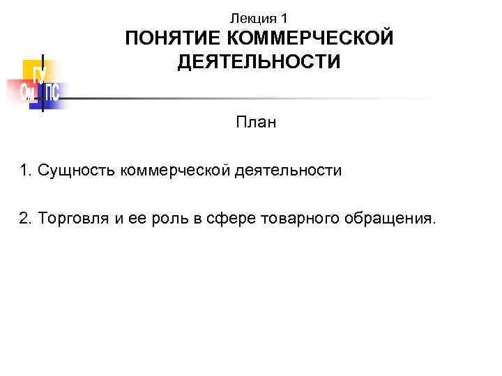      Лекция 1   ПОНЯТИЕ КОММЕРЧЕСКОЙ   ДЕЯТЕЛЬНОСТИ