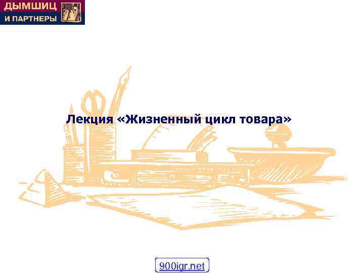Лекция «Жизненный цикл товара»   900 igr. net 