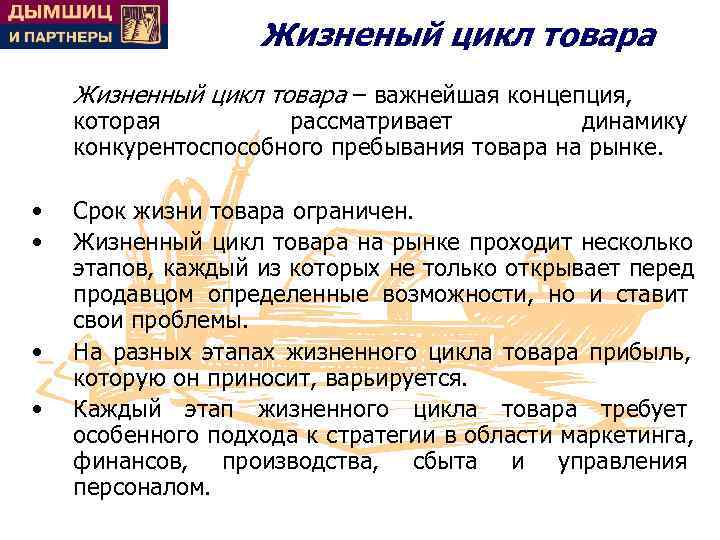     Жизненый цикл товара Жизненный цикл товара – важнейшая концепция, которая
