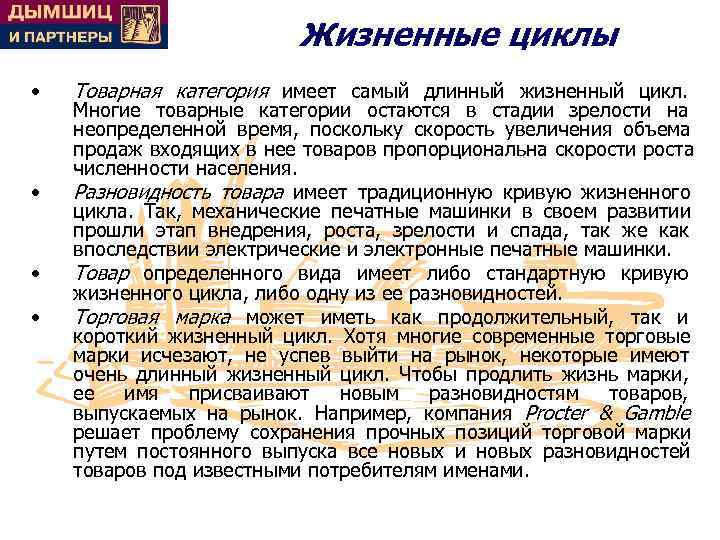      Жизненные циклы •  Товарная категория имеет самый длинный