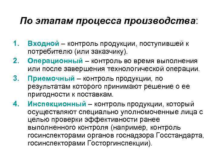  По этапам процесса производства:  1. Входной – контроль продукции, поступившей к 