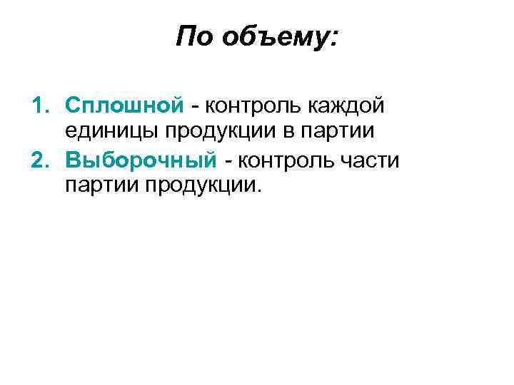   По объему:  1. Сплошной  контроль каждой единицы продукции в партии