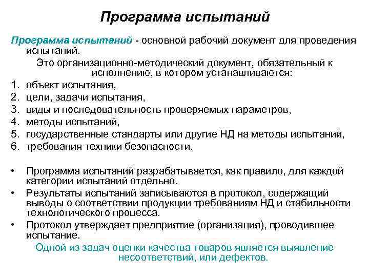    Программа испытаний  основной рабочий документ для проведения испытаний.  Это