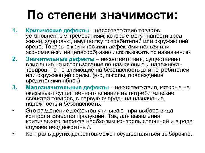  По степени значимости: 1.  Критические дефекты – несоответствие товаров  установленным требованиям,