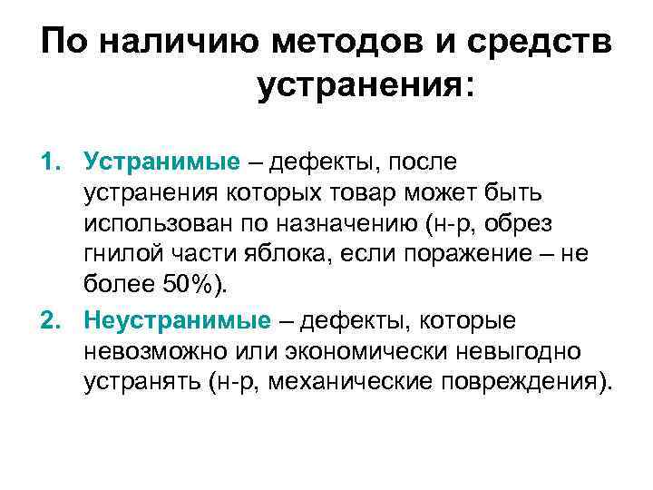 По наличию методов и средств  устранения:  1. Устранимые – дефекты, после устранения