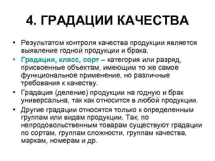   4. ГРАДАЦИИ КАЧЕСТВА • Результатом контроля качества продукции является  выявление годной