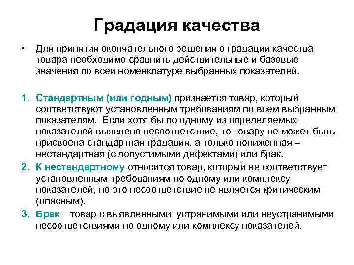     Градация качества •  Для принятия окончательного решения о градации