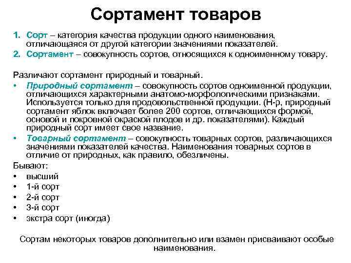    Сортамент товаров 1. Сорт – категория качества продукции одного наименования, 