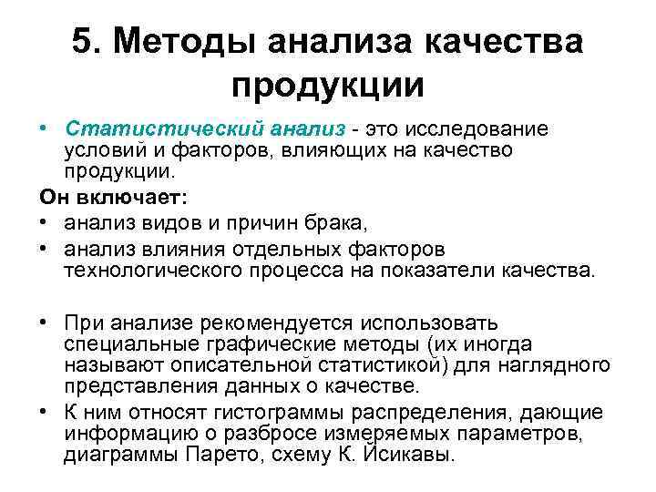  5. Методы анализа качества  продукции  • Статистический анализ  это исследование
