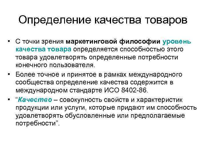   Определение качества товаров • С точки зрения маркетинговой философии уровень  качества