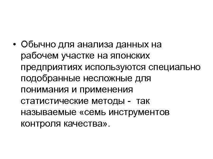  • Обычно для анализа данных на  рабочем участке на японских  предприятиях
