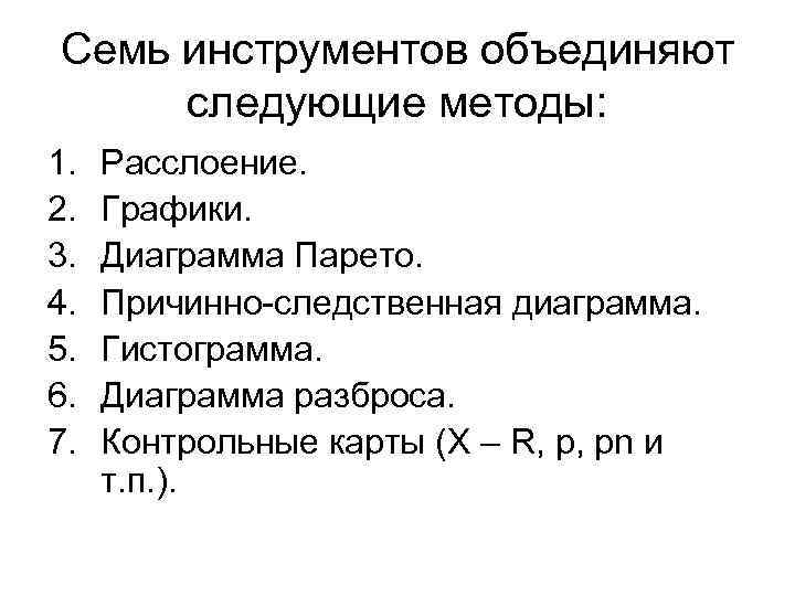 Семь инструментов объединяют  следующие методы:  1.  Расслоение.  2.  Графики.