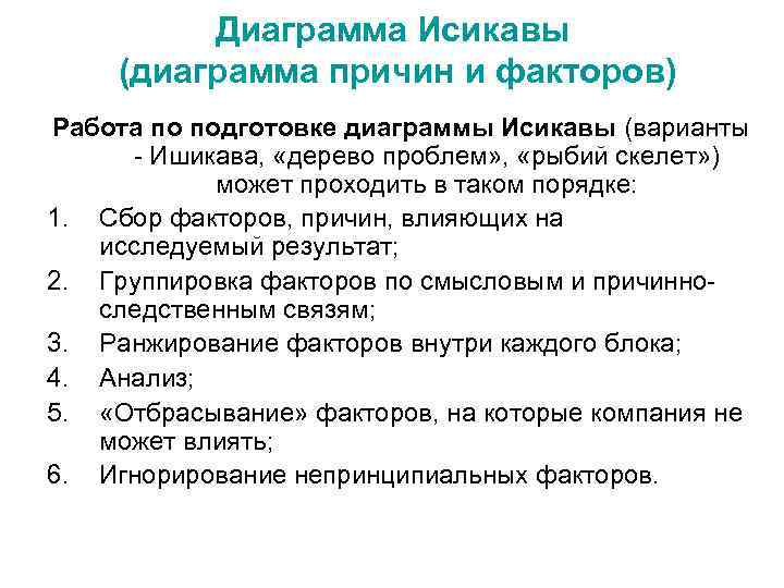    Диаграмма Исикавы (диаграмма причин и факторов) Работа по подготовке диаграммы Исикавы