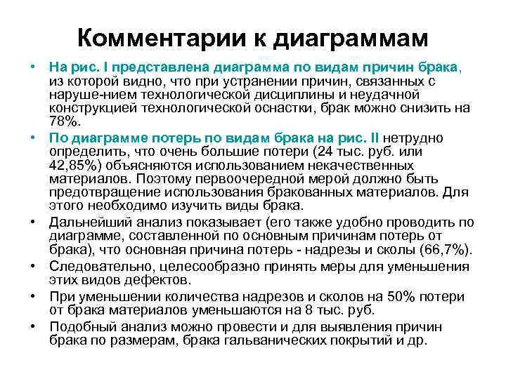  Комментарии к диаграммам • На рис. I представлена диаграмма по видам причин брака,