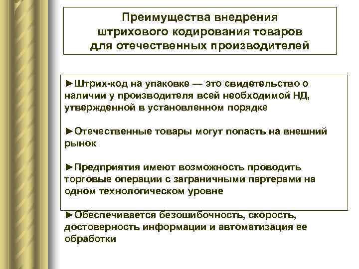 Преимущества товара. Кодирование это в товароведении. Преимущества штрихового кодирования. Кодирование товаров преимущества. Достоинства и недостатки кодирования товаров.