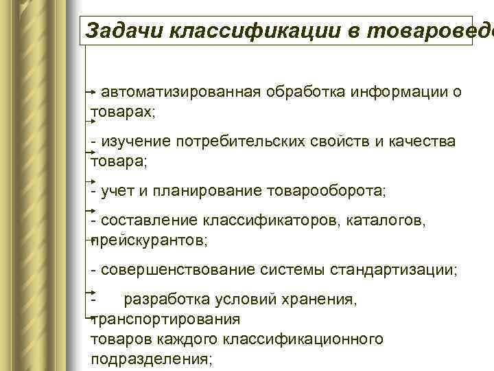 Задачи классификации в товароведе - автоматизированная обработка информации о товарах; - изучение потребительских свойств Задачи классификации в товароведе - автоматизированная обработка информации о товарах; - изучение потребительских свойств