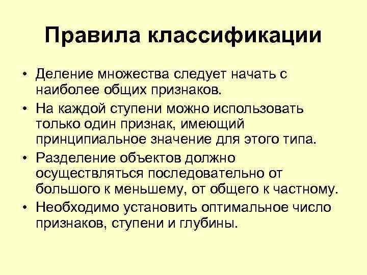 Правила классификации • Деление множества следует начать с наиболее общих признаков. Правила классификации • Деление множества следует начать с наиболее общих признаков.