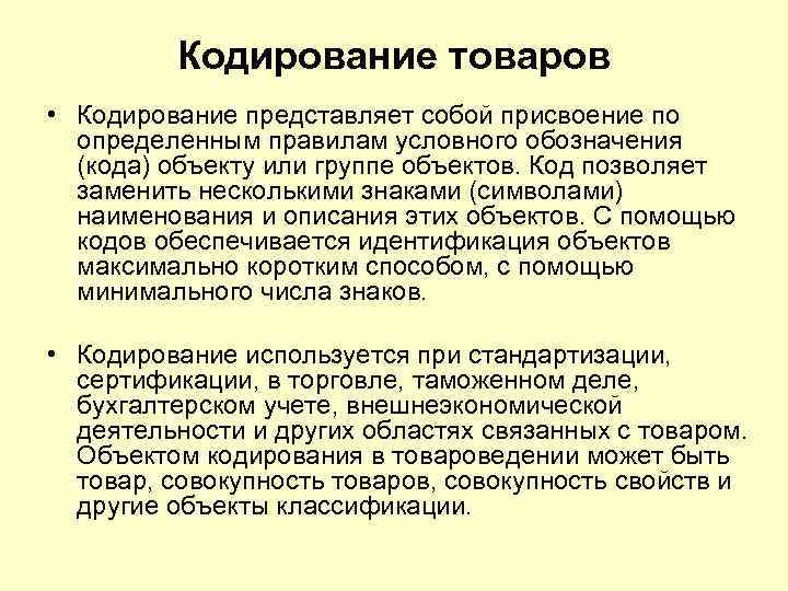 Кодирование товаров • Кодирование представляет собой присвоение по определенным правилам Кодирование товаров • Кодирование представляет собой присвоение по определенным правилам