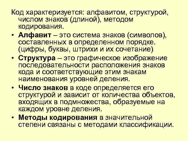 Код характеризуется: алфавитом, структурой, числом знаков (длиной), методом кодирования. • Алфавит Код характеризуется: алфавитом, структурой, числом знаков (длиной), методом кодирования. • Алфавит