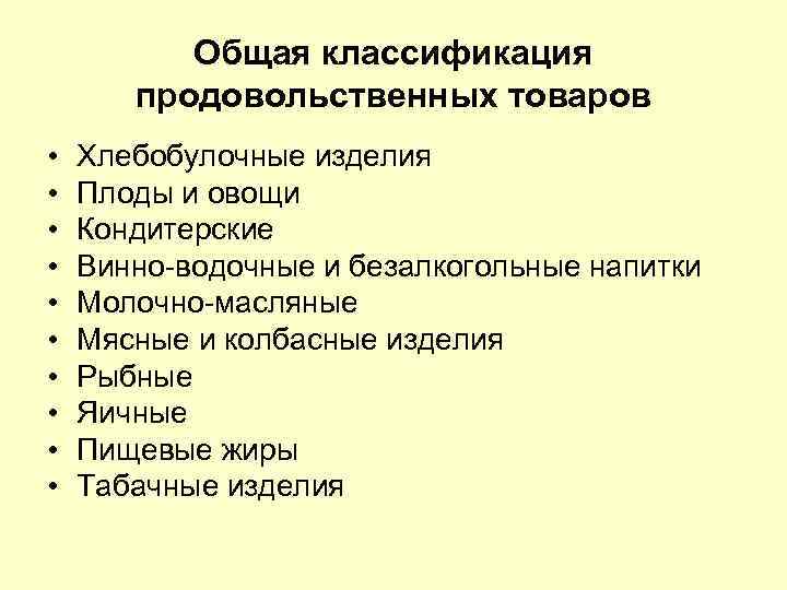 Общая классификация продовольственных товаров • Хлебобулочные изделия • Общая классификация продовольственных товаров • Хлебобулочные изделия •
