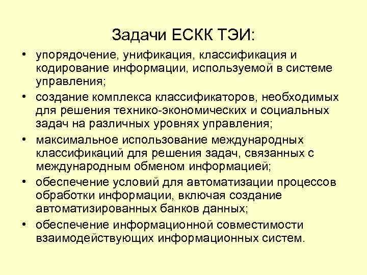 Задачи ЕСКК ТЭИ: • упорядочение, унификация, классификация и кодирование Задачи ЕСКК ТЭИ: • упорядочение, унификация, классификация и кодирование