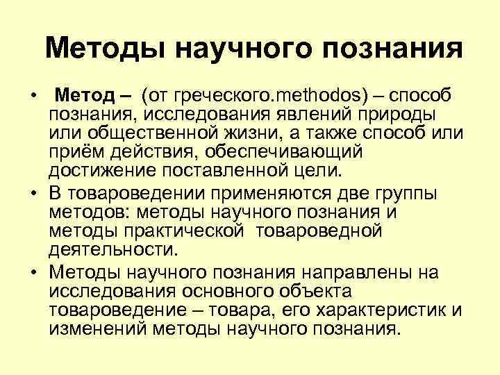 Методы научного познания • Метод – (от греческого. methodos) – способ познания, Методы научного познания • Метод – (от греческого. methodos) – способ познания,