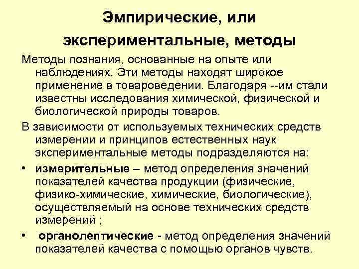 Эмпирические, или экспериментальные, методы Методы познания, основанные на опыте или Эмпирические, или экспериментальные, методы Методы познания, основанные на опыте или