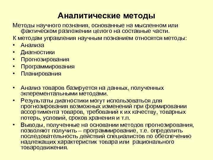 Виды аналитических способов. Аналитические методы исследования. Аналитический метод познания.