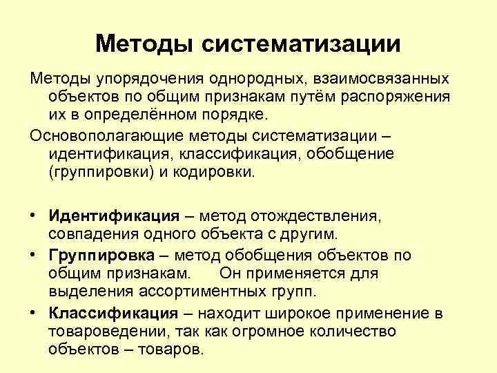 Методы систематизации Методы упорядочения однородных, взаимосвязанных объектов по общим признакам путём Методы систематизации Методы упорядочения однородных, взаимосвязанных объектов по общим признакам путём