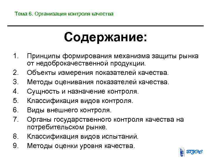 Тема 6. Организация контроля качества     Содержание: 1.  Принципы формирования