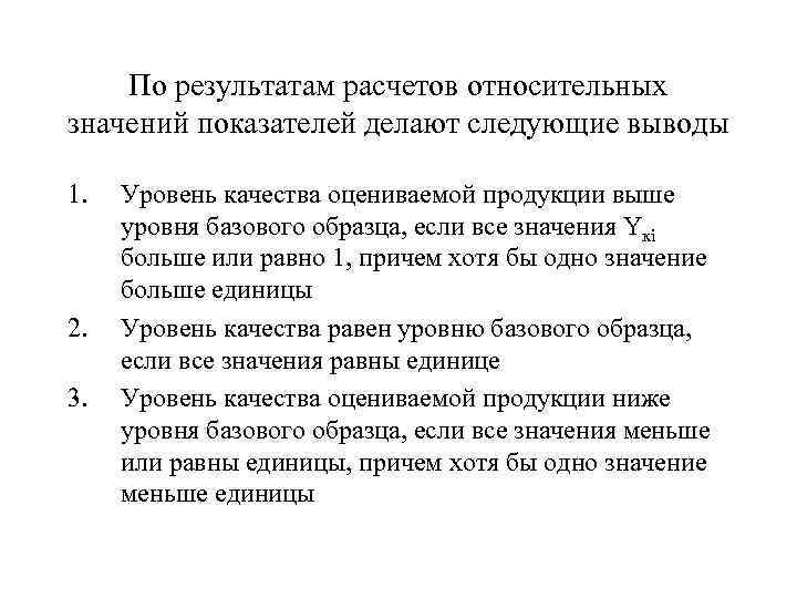 По результатам расчетов относительных значений показателей делают следующие выводы 1. Уровень По результатам расчетов относительных значений показателей делают следующие выводы 1. Уровень