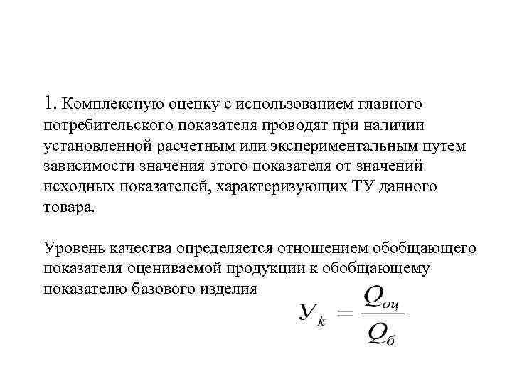 1. Комплексную оценку с использованием главного потребительского показателя проводят при наличии установленной расчетным или 1. Комплексную оценку с использованием главного потребительского показателя проводят при наличии установленной расчетным или