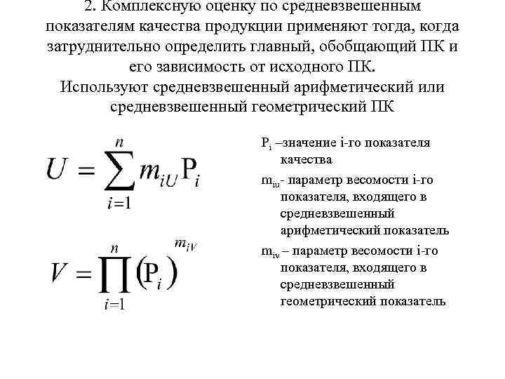 2. Комплексную оценку по средневзвешенным показателям качества продукции применяют тогда, когда затруднительно определить 2. Комплексную оценку по средневзвешенным показателям качества продукции применяют тогда, когда затруднительно определить