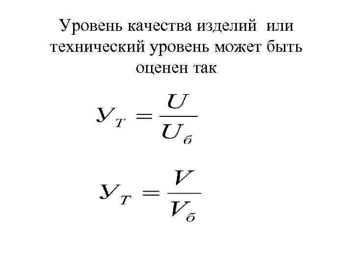Уровень качества изделий или технический уровень может быть Уровень качества изделий или технический уровень может быть