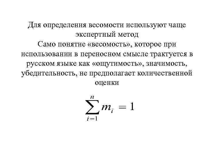 Для определения весомости используют чаще экспертный метод Само понятие «весомость» Для определения весомости используют чаще экспертный метод Само понятие «весомость»