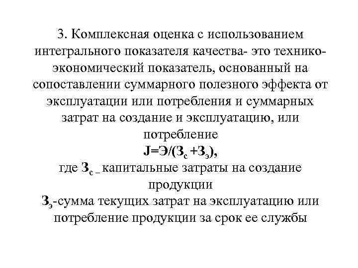 3. Комплексная оценка с использованием интегрального показателя качества- это технико- экономический 3. Комплексная оценка с использованием интегрального показателя качества- это технико- экономический