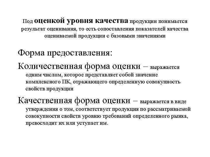 Под оценкой уровня качества продукции понимается результат оценивания, то есть сопоставления показателей качества Под оценкой уровня качества продукции понимается результат оценивания, то есть сопоставления показателей качества