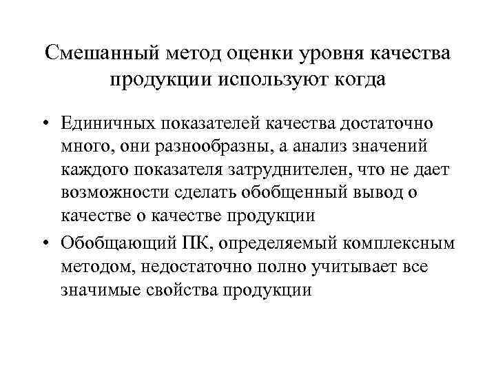 Смешанный метод оценки уровня качества продукции используют когда • Единичных показателей качества достаточно Смешанный метод оценки уровня качества продукции используют когда • Единичных показателей качества достаточно