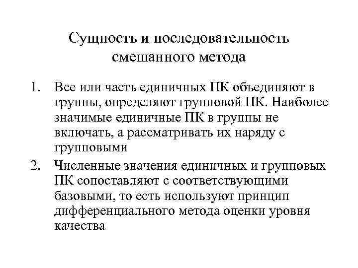 Сущность и последовательность смешанного метода 1. Все или часть единичных ПК объединяют Сущность и последовательность смешанного метода 1. Все или часть единичных ПК объединяют