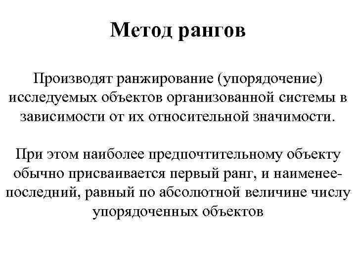 Метод рангов Производят ранжирование (упорядочение) исследуемых объектов организованной системы в Метод рангов Производят ранжирование (упорядочение) исследуемых объектов организованной системы в
