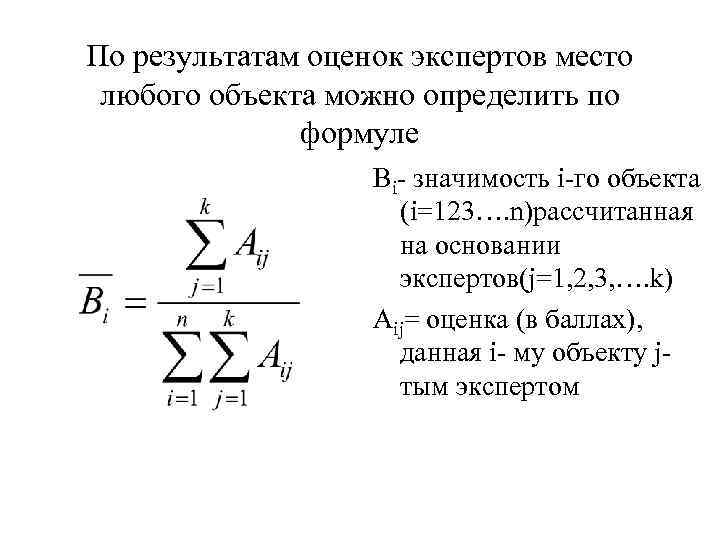 По результатам оценок экспертов место любого объекта можно определить по По результатам оценок экспертов место любого объекта можно определить по