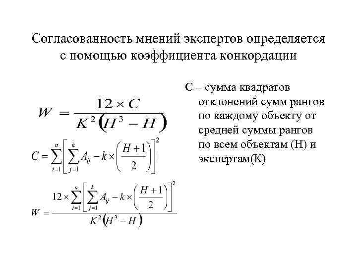 Согласованность мнений экспертов определяется с помощью коэффициента конкордации Согласованность мнений экспертов определяется с помощью коэффициента конкордации