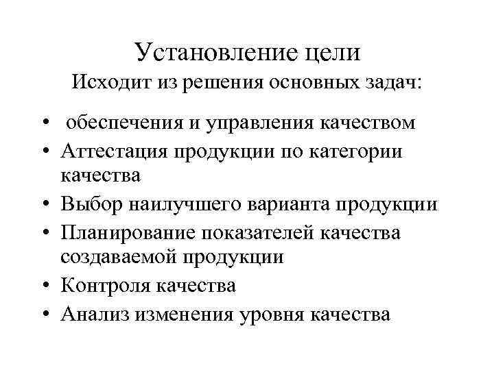 Установление цели Исходит из решения основных задач: • обеспечения Установление цели Исходит из решения основных задач: • обеспечения