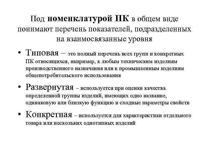 Под номенклатурой ПК в общем виде понимают перечень показателей, подразделенных на Под номенклатурой ПК в общем виде понимают перечень показателей, подразделенных на