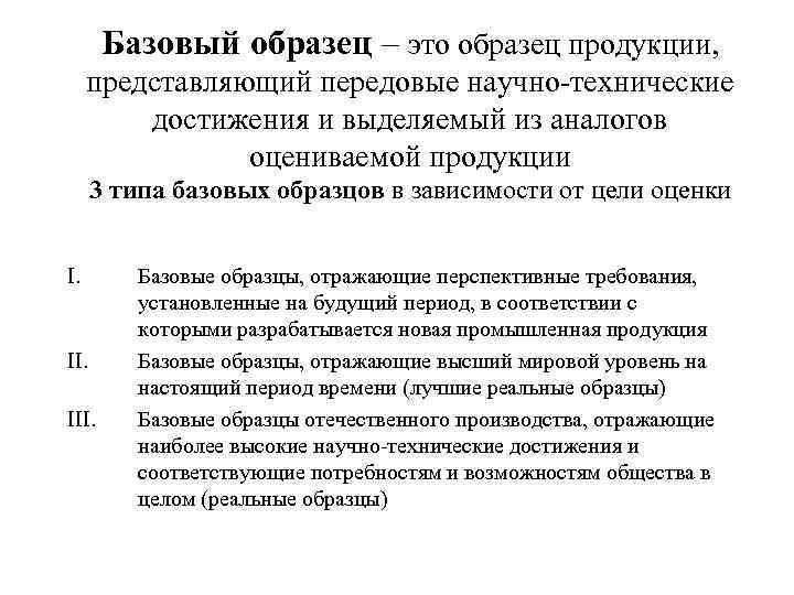 Базовый образец – это образец продукции, представляющий передовые научно-технические достижения Базовый образец – это образец продукции, представляющий передовые научно-технические достижения