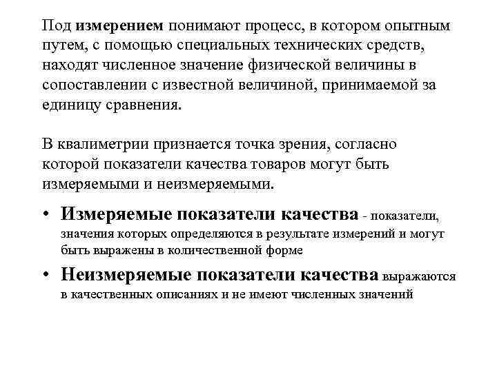 Под измерением понимают процесс, в котором опытным путем, с помощью специальных технических средств, Под измерением понимают процесс, в котором опытным путем, с помощью специальных технических средств,