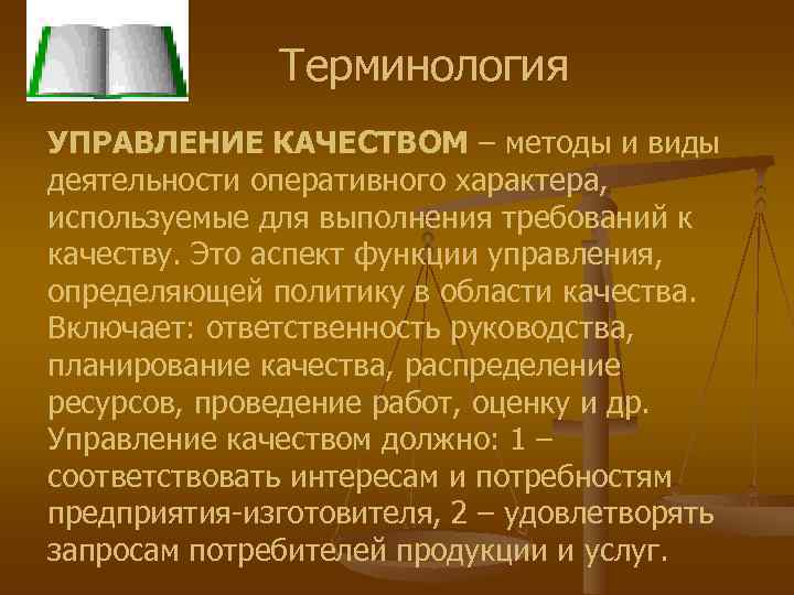    Терминология УПРАВЛЕНИЕ КАЧЕСТВОМ – методы и виды деятельности оперативного характера, используемые