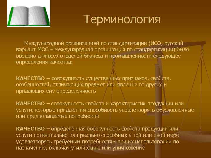      Терминология  Международной организацией по стандартизации (ИСО, русский вариант